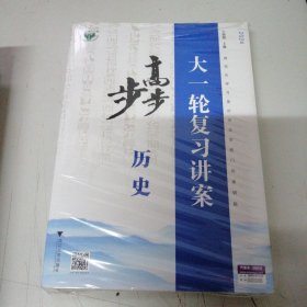 2024步步高 大一轮复习讲案. 历史（上下册）