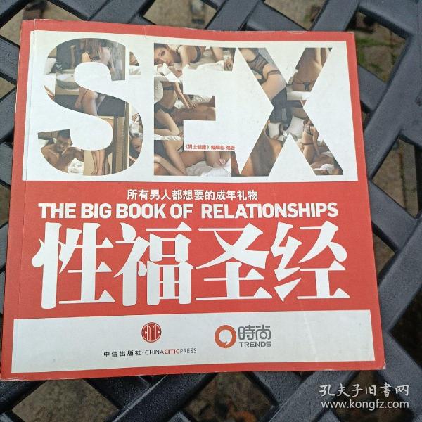 性福圣经：THE BIG BOOK OF RELATIONSHIPS所有男人都想要的成年礼物