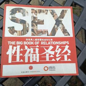 性福圣经：THE BIG BOOK OF RELATIONSHIPS所有男人都想要的成年礼物