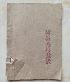 70年代油印系列--《诸葛亮推祘法》 ---筒子页--虒人荣誉珍藏