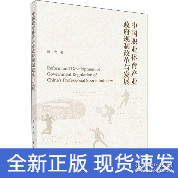 中国职业体育产业政府规制改革与发展