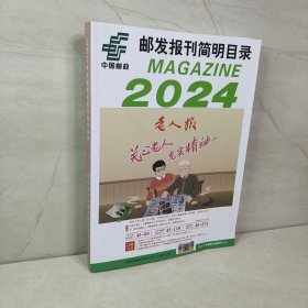 中国邮政 邮发报刊简明目录 2024