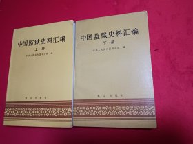 中国监狱史料汇编 上下