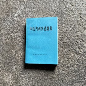 中医内科多选题集 1985年版