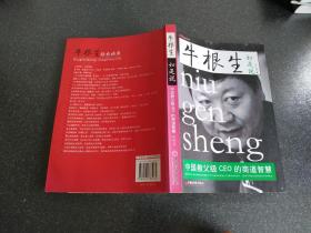 牛根生如是说：中国教父级CEO的商道智慧