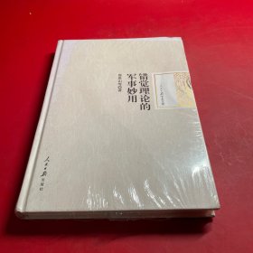 錯覺理論的軍事妙用/人民日報學(xué)術(shù)文庫