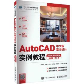 AutoCAD中文版室内设计实例教程（AutoCAD 2020）（微课版）（第2版）