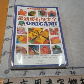 最新版折纸大全 （欧洲折纸协会推荐，世界顶级折纸作品，1500 多幅照片完全图解，83 款神奇的折纸作品，包括经典的传统