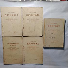 60年代中医学校试用教材中级讲义:中医内科学讲义，内经中级讲义，温病学中级讲义，针灸学中级讲义，中医各家学说及医案选中级讲义（5本合售）内有手抄多个中医方