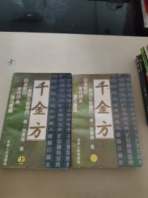 千金方（上下）