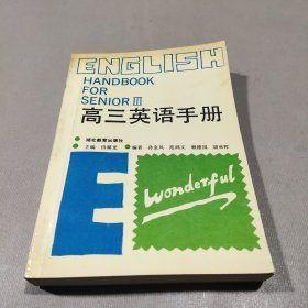 高三英语手册