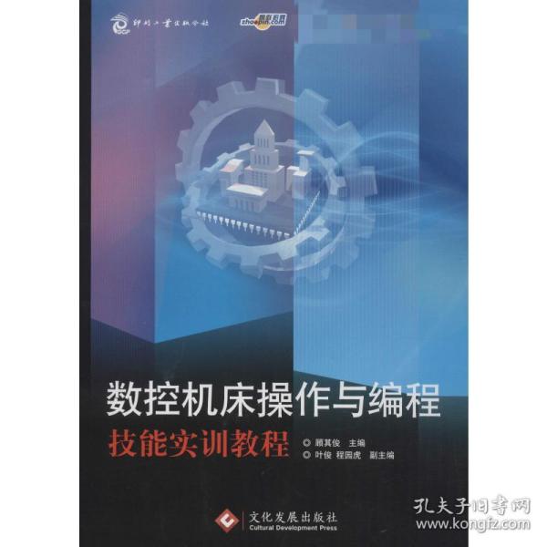 数控机床操作与编程技能实训教程顾其俊编印刷工业出版社