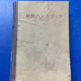 日文原版老医书：《麻酔ハンドブック》麻醉手册，昭和45年（1970）正版馆藏（实物拍图，外品内页如图，内页干净整洁无字迹，无划线）