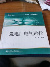 普通高等教育“十二五”规划教材（高职高专教育）：发电厂电气运行