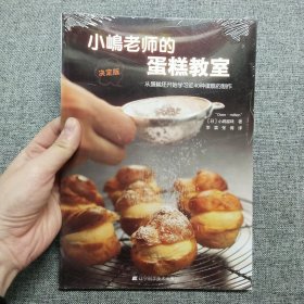 正版塑封 小岛老师的蛋糕教室