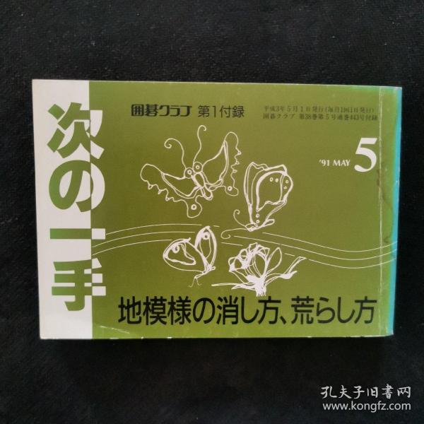 【日文原版书】囲碁クラブ 第1付録  次の一手「地模様の消し方、荒らし方」（围棋俱乐部 第1附录 下一手《地模样的消灭、破坏》）