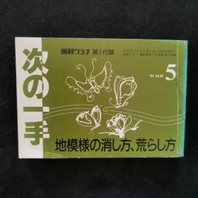 【日文原版书】囲碁クラブ 第1付録  次の一手「地模様の消し方、荒らし方」（围棋俱乐部 第1附录 下一手《地模样的消灭、破坏》）