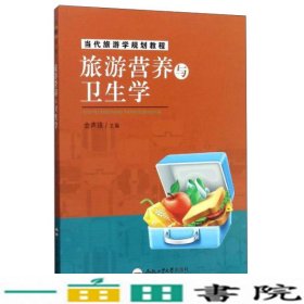 旅游营养与卫生学当代旅游学规划教程金声琅合肥工业大学出9787565032349