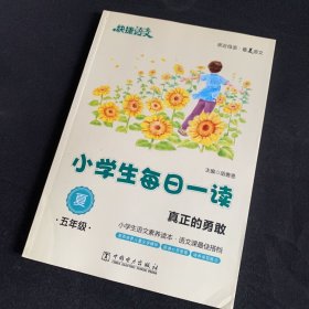 快捷语文 小学生每日一读：五年级 夏（真正的勇敢）