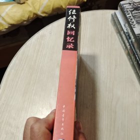 伍修权回忆录