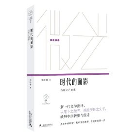 时代的面影 当代文艺论集
