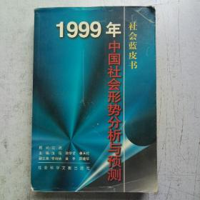 1999 年:中国社会形势分析与预测