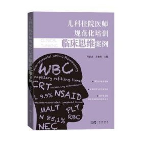 儿科住院医师规范化培训临床思维案例 儿科医院88个真实病例 病史查体初步诊断初步治疗 儿科住院医师及医学生用书 广东科技