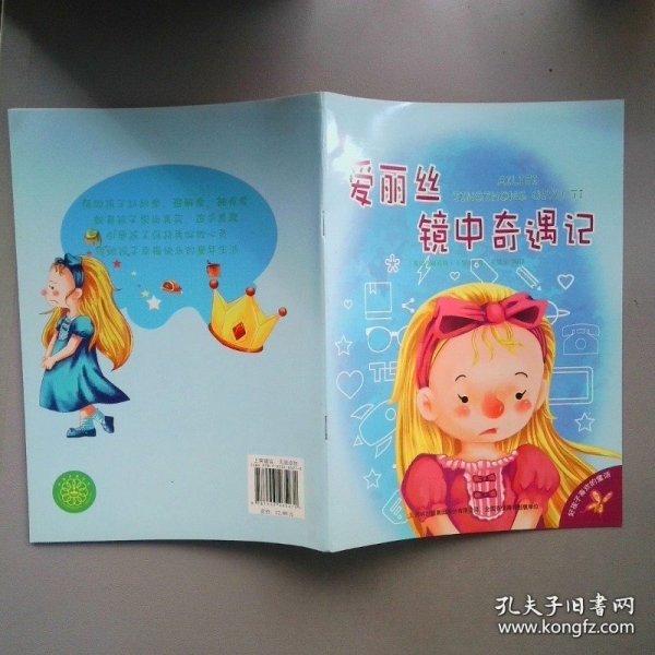 好孩子喜欢的童话:爱丽丝镜中奇遇记