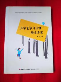 清货，小学生学习习惯培养方案，二件以上合邮