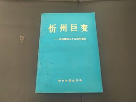 忻州巨变——庆祝建国三十五周年资料