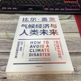 气候经济与人类未来 比尔盖茨新书助力碳中和揭示科技创新与绿色投资机会中信出版（塑封）