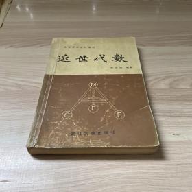近世代数