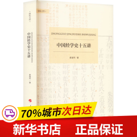 保正版！中国经学史十五讲9787010208442人民出版社姜海军