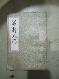 篆刻入门