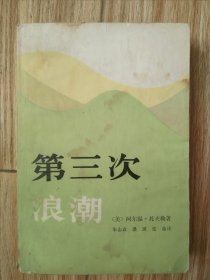 第三次浪潮
