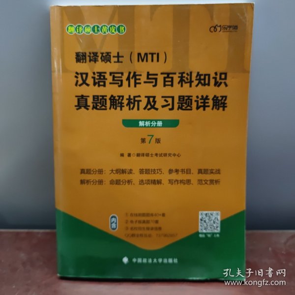 翻译硕士(MTI）汉语写作与百科知识真题解析及习题详解