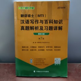 翻译硕士(MTI）汉语写作与百科知识真题解析及习题详解