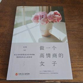 做一个高情商的女子