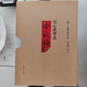 刘心武评点《金瓶梅》（全三册精装版）