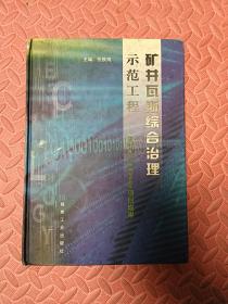 矿井瓦斯综合治理示范工程