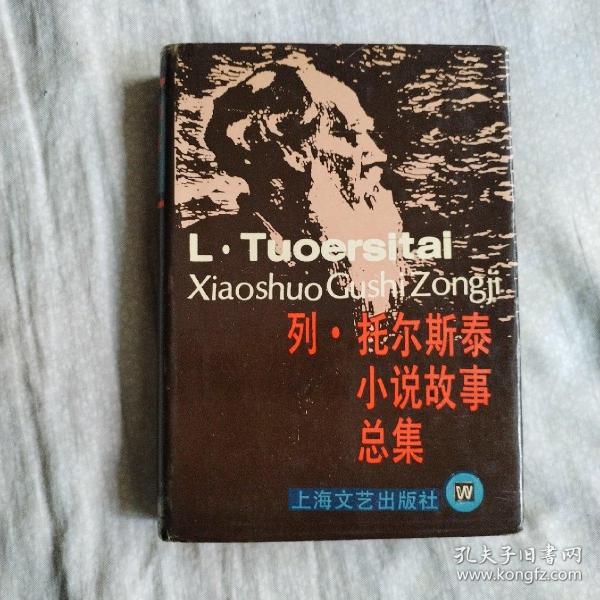 列•托尔斯泰小说故事总集（世界文学名家名作故事总集  精装本）