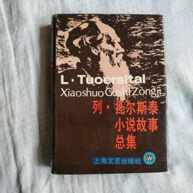 列•托尔斯泰小说故事总集（世界文学名家名作故事总集  精装本）