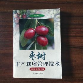 枣树丰产栽培管理技术