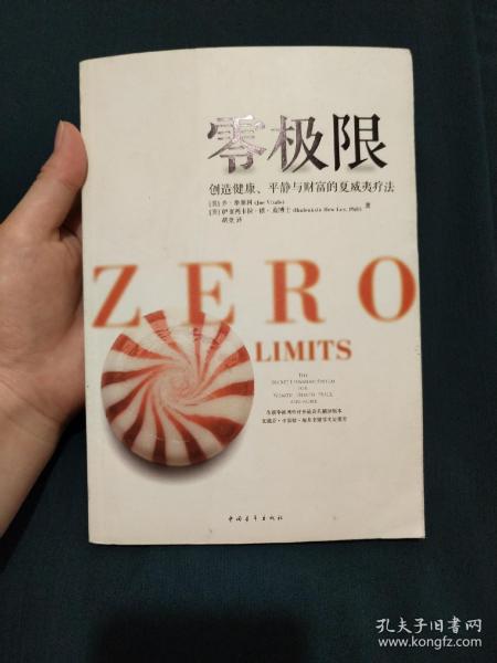 零极限：创造健康、平静与健康的夏威夷疗法