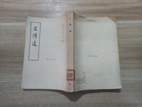 左传选 1979年印繁体竖版）