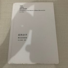 狂热分子：群众运动圣经