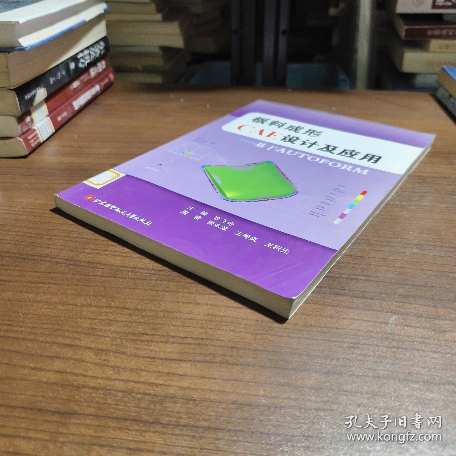 板料成形CAE设计及应用