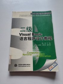 全国计算机等级考试教材系列：二级Visual Basic语言程序设计教程