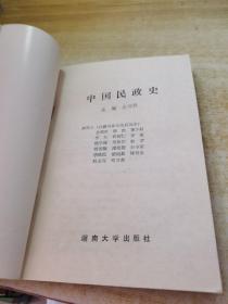 中国民政史 下册