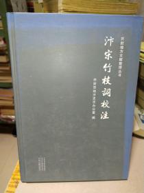 开封地方文献整理丛书——汴宋竹枝词校注